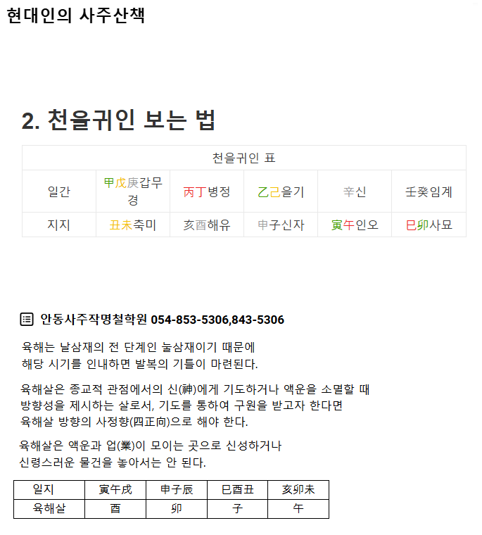 천을귀인과 6해살.png